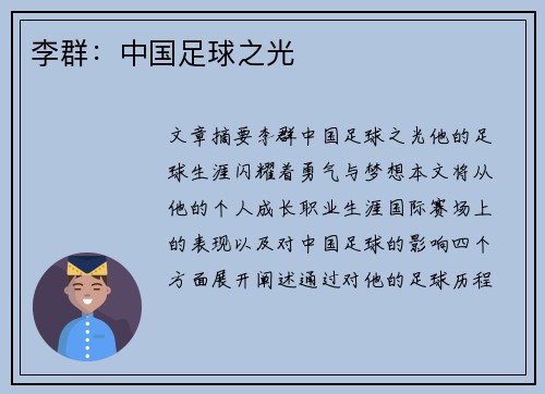 李群：中国足球之光