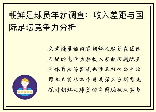 朝鲜足球员年薪调查：收入差距与国际足坛竞争力分析