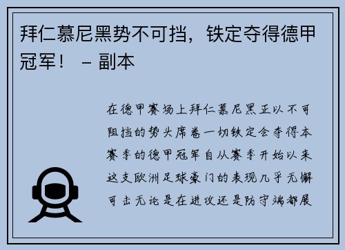 拜仁慕尼黑势不可挡，铁定夺得德甲冠军！ - 副本