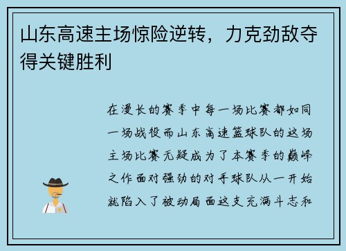 山东高速主场惊险逆转，力克劲敌夺得关键胜利