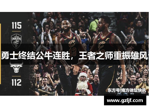 勇士终结公牛连胜，王者之师重振雄风