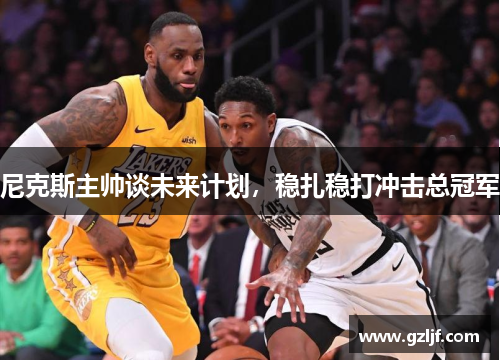 尼克斯主帅谈未来计划，稳扎稳打冲击总冠军