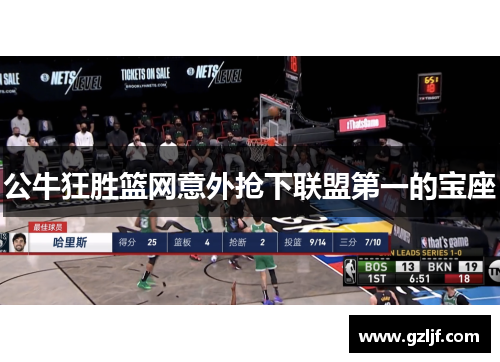 公牛狂胜篮网意外抢下联盟第一的宝座