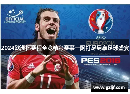 2024欧洲杯赛程全览精彩赛事一网打尽尽享足球盛宴