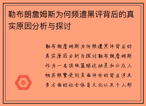 勒布朗詹姆斯为何频遭黑评背后的真实原因分析与探讨