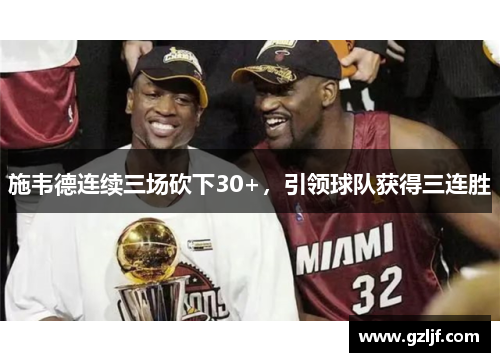 施韦德连续三场砍下30+，引领球队获得三连胜