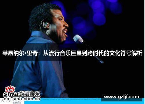 莱昂纳尔·里奇：从流行音乐巨星到跨时代的文化符号解析
