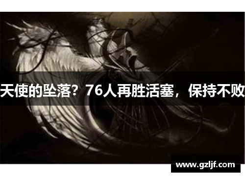 天使的坠落？76人再胜活塞，保持不败
