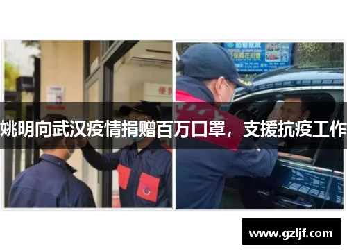 姚明向武汉疫情捐赠百万口罩，支援抗疫工作