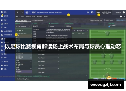 以足球比赛视角解读场上战术布局与球员心理动态