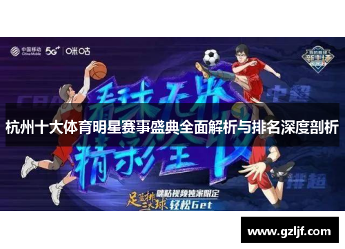 杭州十大体育明星赛事盛典全面解析与排名深度剖析