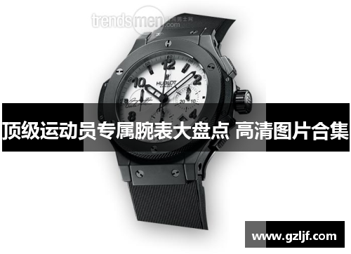顶级运动员专属腕表大盘点 高清图片合集