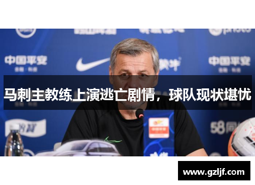 马刺主教练上演逃亡剧情，球队现状堪忧