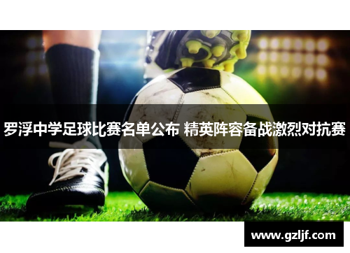 罗浮中学足球比赛名单公布 精英阵容备战激烈对抗赛