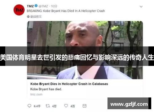 美国体育明星去世引发的悲痛回忆与影响深远的传奇人生