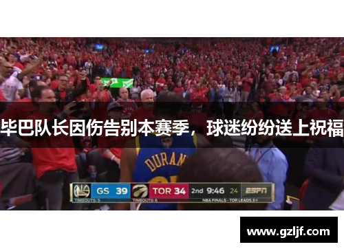 毕巴队长因伤告别本赛季，球迷纷纷送上祝福