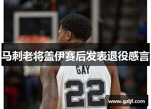 马刺老将盖伊赛后发表退役感言