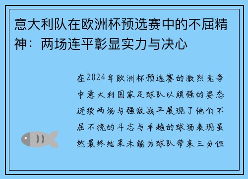 意大利队在欧洲杯预选赛中的不屈精神：两场连平彰显实力与决心