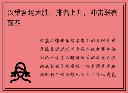 汉堡客场大胜，排名上升，冲击联赛前四
