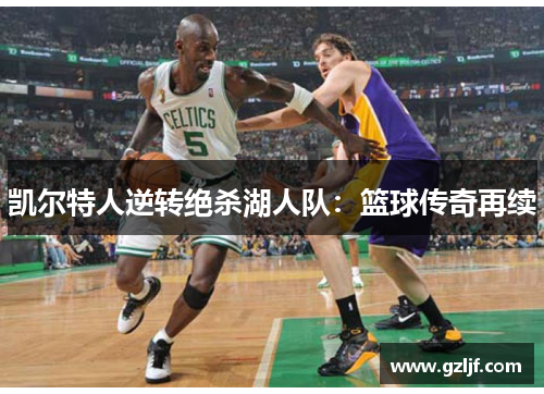 凯尔特人逆转绝杀湖人队：篮球传奇再续