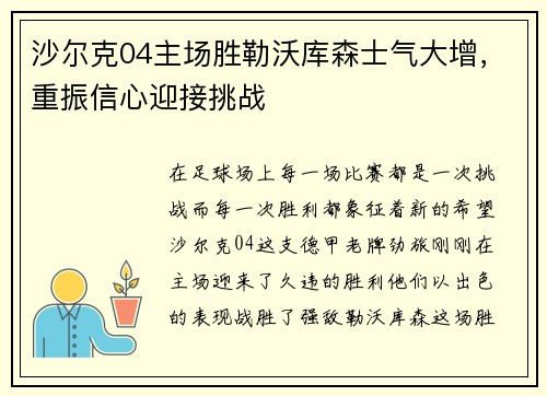 沙尔克04主场胜勒沃库森士气大增，重振信心迎接挑战