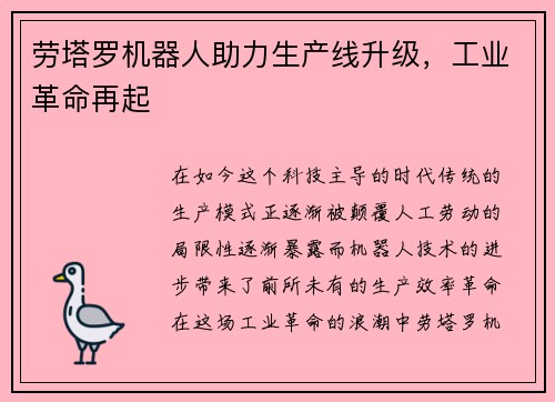 劳塔罗机器人助力生产线升级，工业革命再起