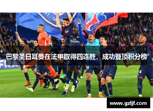 巴黎圣日耳曼在法甲取得四连胜，成功登顶积分榜