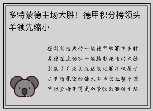 多特蒙德主场大胜！德甲积分榜领头羊领先缩小