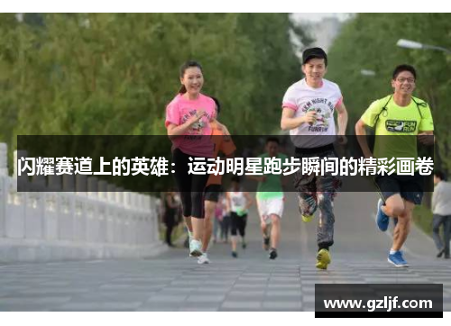 闪耀赛道上的英雄：运动明星跑步瞬间的精彩画卷