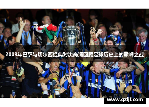 2009年巴萨与切尔西经典对决高清回顾足球历史上的巅峰之战