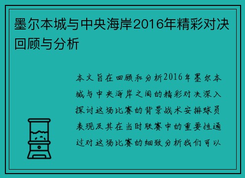 墨尔本城与中央海岸2016年精彩对决回顾与分析