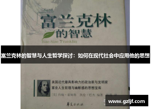 富兰克林的智慧与人生哲学探讨：如何在现代社会中应用他的思想