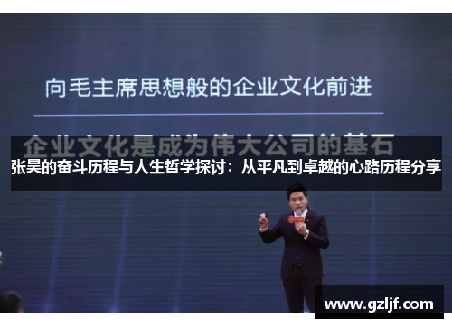 张昊的奋斗历程与人生哲学探讨：从平凡到卓越的心路历程分享