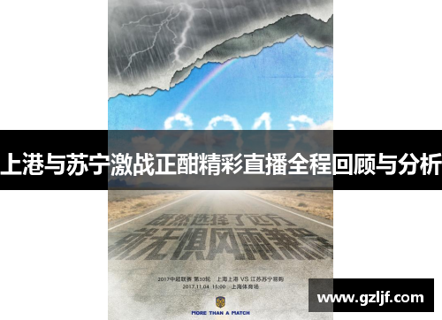 上港与苏宁激战正酣精彩直播全程回顾与分析