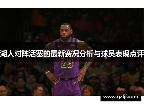 湖人对阵活塞的最新赛况分析与球员表现点评