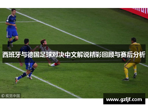 西班牙与德国足球对决中文解说精彩回顾与赛后分析