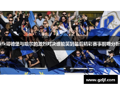 ifk哥德堡与哈尔的激烈对决谁能笑到最后精彩赛事前瞻分析
