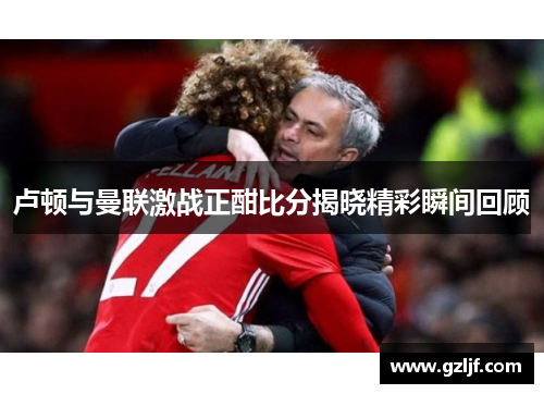 卢顿与曼联激战正酣比分揭晓精彩瞬间回顾