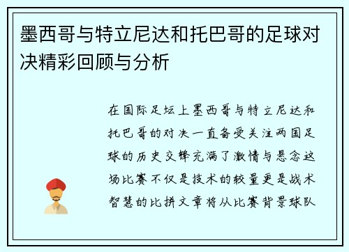 墨西哥与特立尼达和托巴哥的足球对决精彩回顾与分析