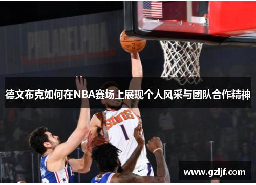 德文布克如何在NBA赛场上展现个人风采与团队合作精神